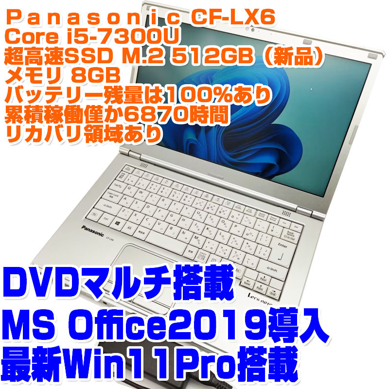 レッツノート CF-LX6 i5第7世代 7300U SSD512GB 8GB Win11Pro 14型 DVD