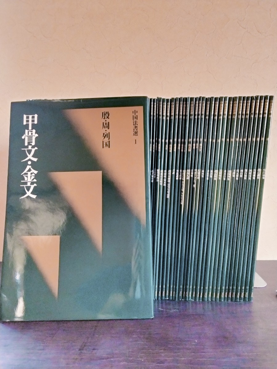 中国法書道1-60-