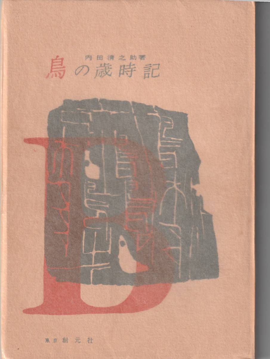 函古色汚れ）東京創元社刊　内田清之助「鳥の歳時記」1957年発行_画像2