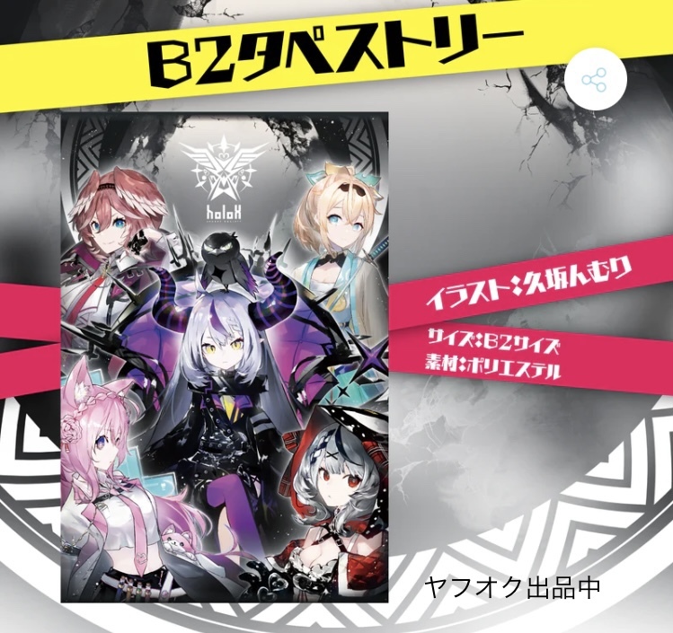 送料無料 holox B2タペストリー tapestry ホロライブ hololive