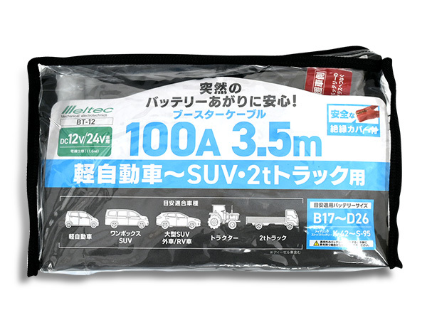 メルテック ブースターケーブル DC12V DC24V 100A 3.5m バッテリーケーブル 軽自動車 SUV 2tトラック 大自工業 BT-12_画像2