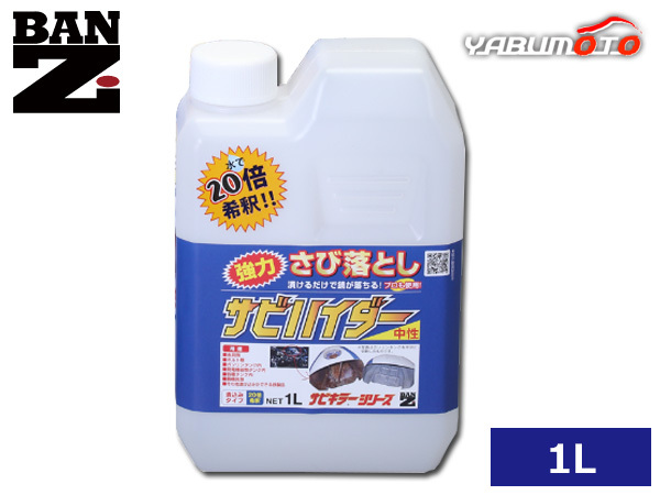 BAN-ZI サビハイダー 中性 漬け込み型 希釈して使用 錆除去剤 強力 サビ落とし 1L C-SHD-L10K_画像1