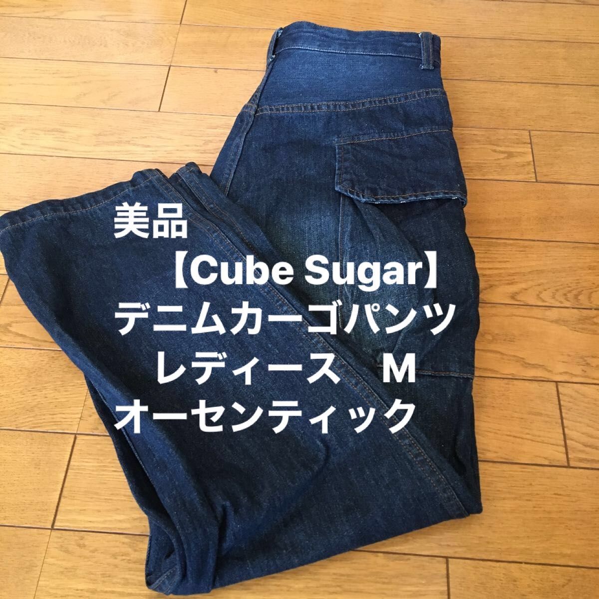 美品【Cube Sugar】デニムカーゴパンツ　レディース　M オーセンティック　 デニムパンツ ジーンズ