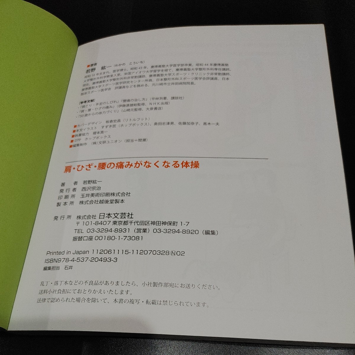 【古本雅】,肩・ひざ・腰の痛みがなくなる体操,若野 紘一,わかのこういち,著,日本文芸社,9784537204933,実用ＢＥＳＴＢＯＯＫＳ_画像3