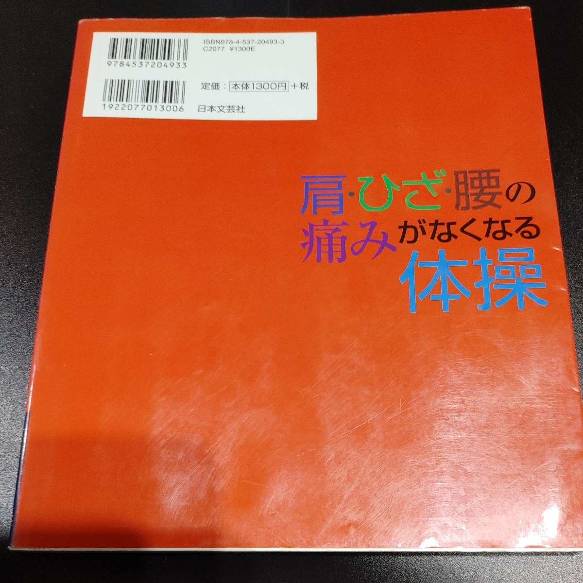 【古本雅】,肩・ひざ・腰の痛みがなくなる体操,若野 紘一,わかのこういち,著,日本文芸社,9784537204933,実用ＢＥＳＴＢＯＯＫＳ_画像2