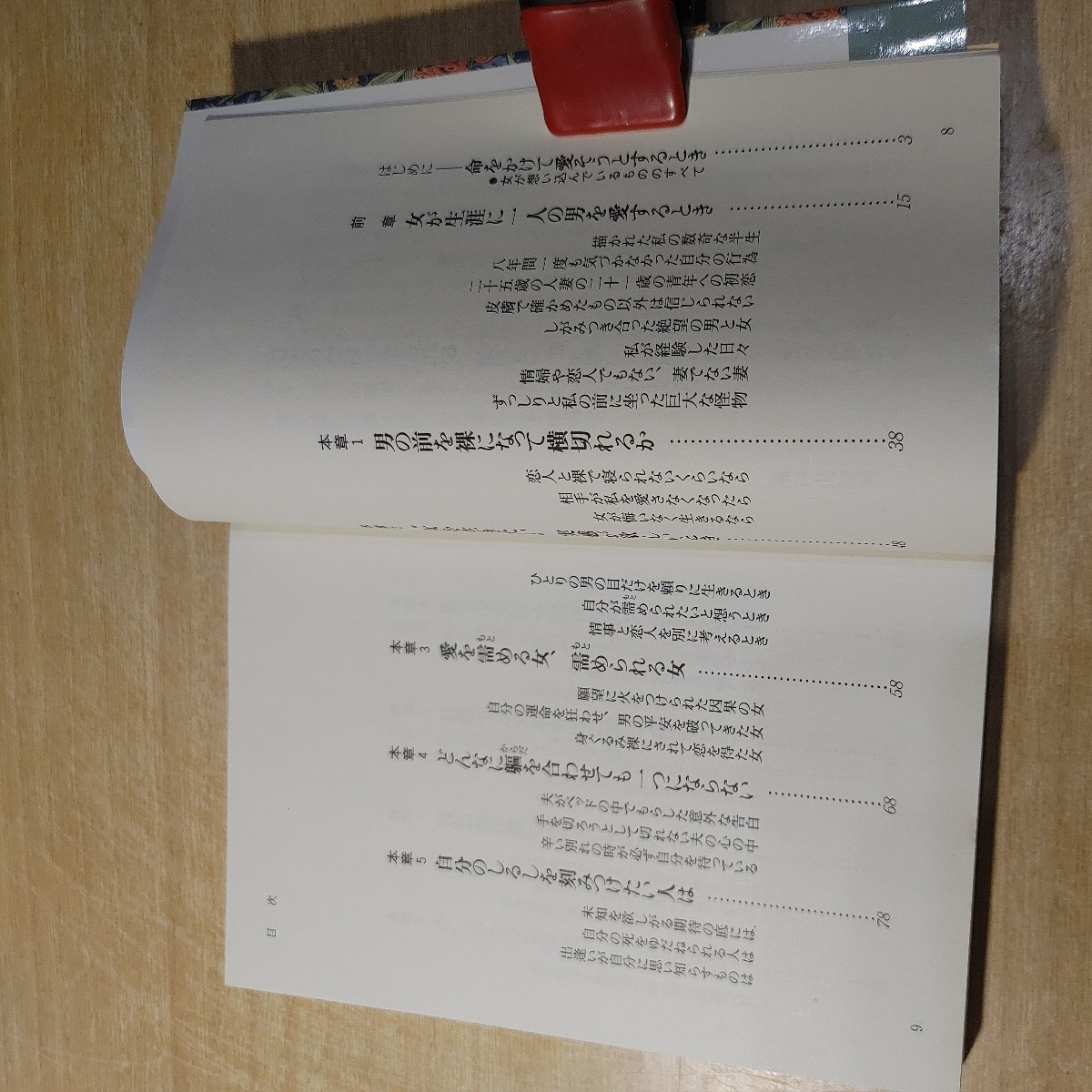 【古本雅】,ひとりでも生きられる,いのちを愛にかけようとするとき,瀬戸内晴美著,青春文庫,4413090053 #生き方_画像8