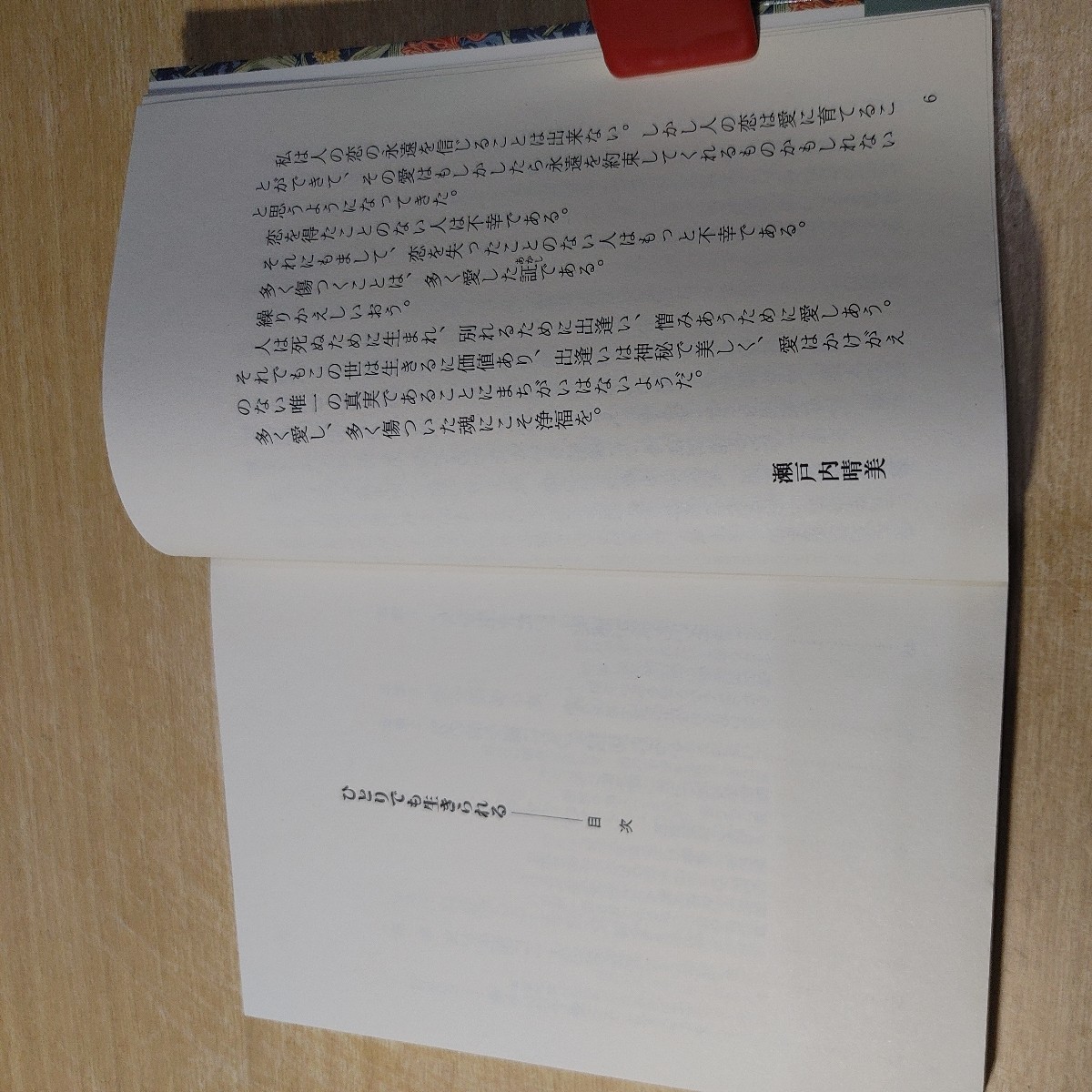 【古本雅】,ひとりでも生きられる,いのちを愛にかけようとするとき,瀬戸内晴美著,青春文庫,4413090053 #生き方_画像7