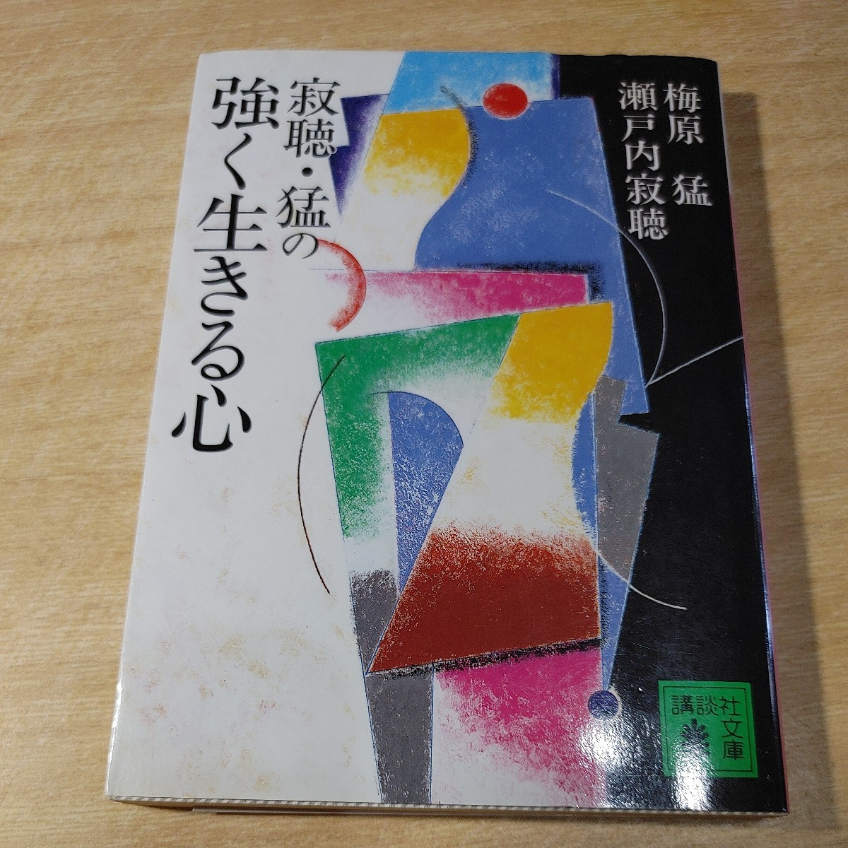 【古本雅】,寂聴・猫の強く生きる心,,講談社,文庫,梅原,瀬戸内寂聴,4062634902_画像1