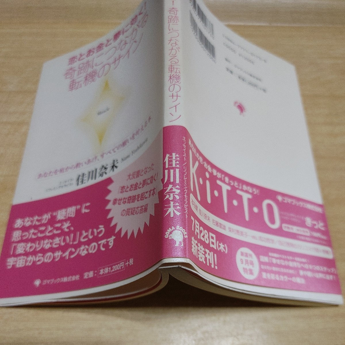 【古本雅】,恋とお金と夢に効く! 奇跡につながる転機のサイン,佳川奈未 ,よしかわ・なみ著,ゴマブックス,4777101738,_画像3