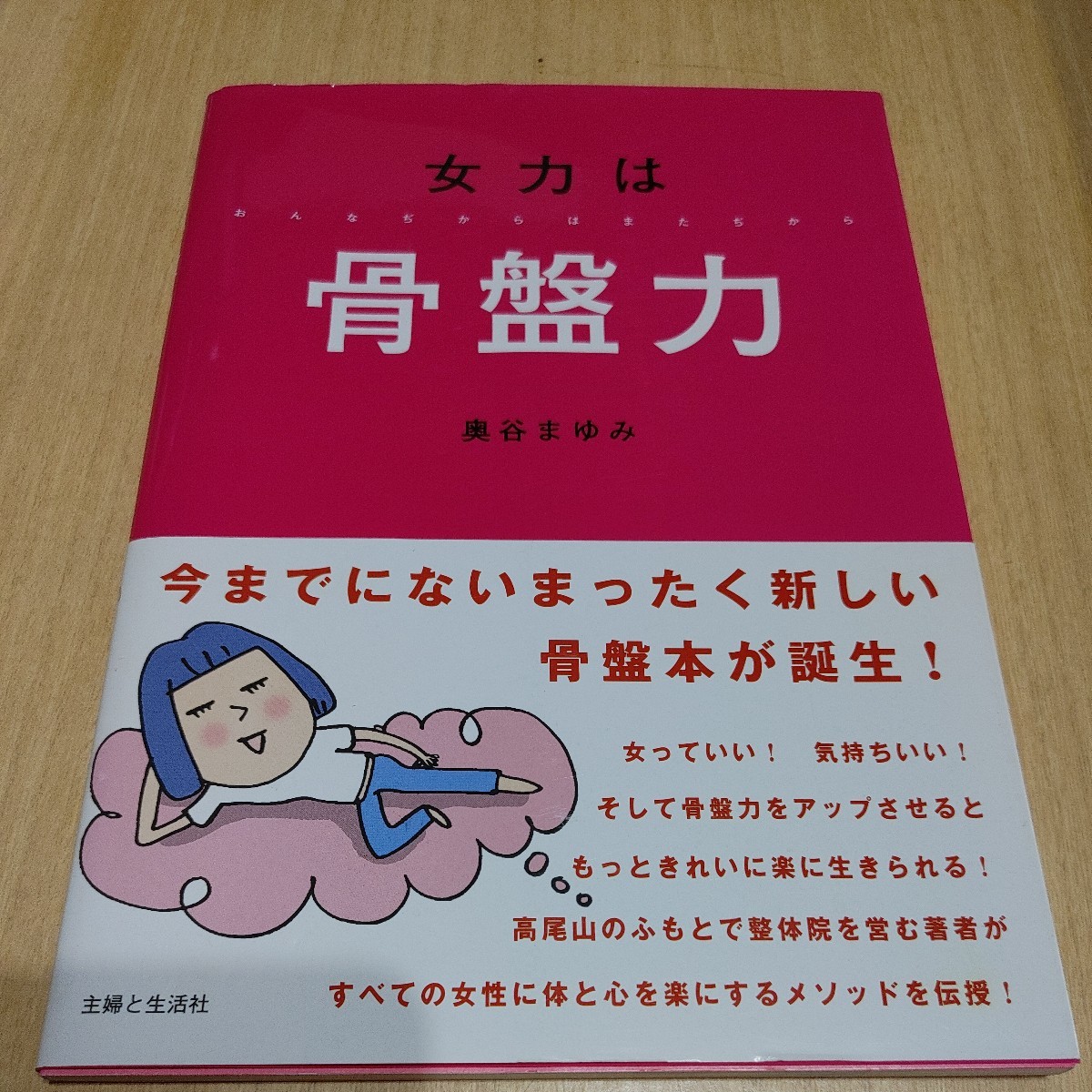 【古本雅】,女力は骨盤力,奥谷まゆみ著,主婦と生活社,9784391134251_画像1