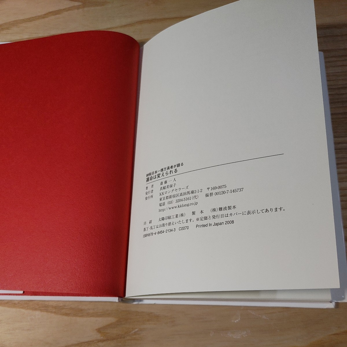  【古本雅】,日本一億万長者が語る,運命は変えられる,斎藤一人著,KKロングセラーズ,9784845421343,納税日本一億万長者が語る_画像3