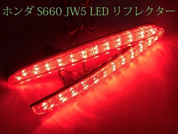 【S660リフレクター】☆彡安全性向上 減光回路付 ☆彡S660 JW5 LED リフレクター 反射板機能付き スモール ブレーキ ストップ 点灯_画像3