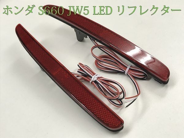 【S660リフレクター】☆彡安全性向上 減光回路付 ☆彡S660 JW5 LED リフレクター 反射板機能付き スモール ブレーキ ストップ 点灯_画像2