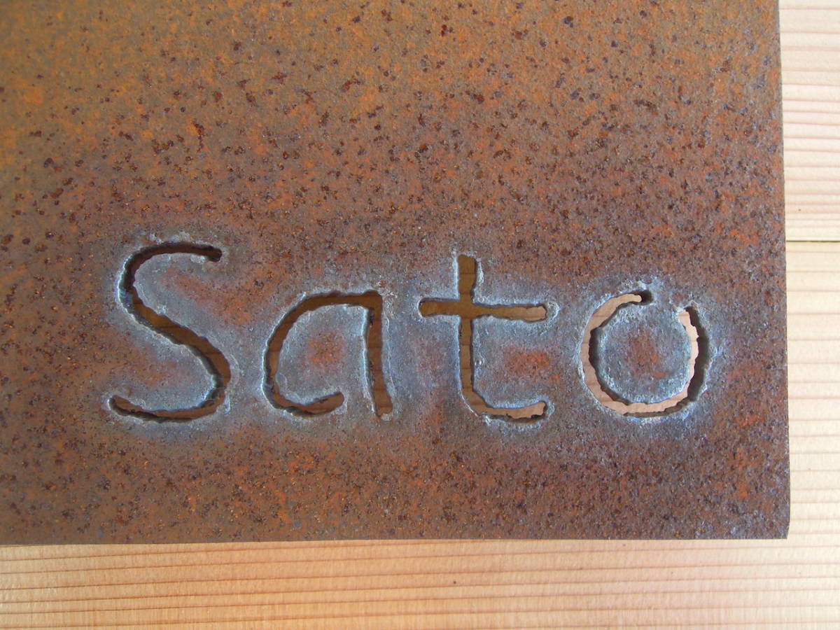 オリジナルアイアン（鉄）抜き文字表札「　Sato　」【　サンプル品特別販売品　】_画像4