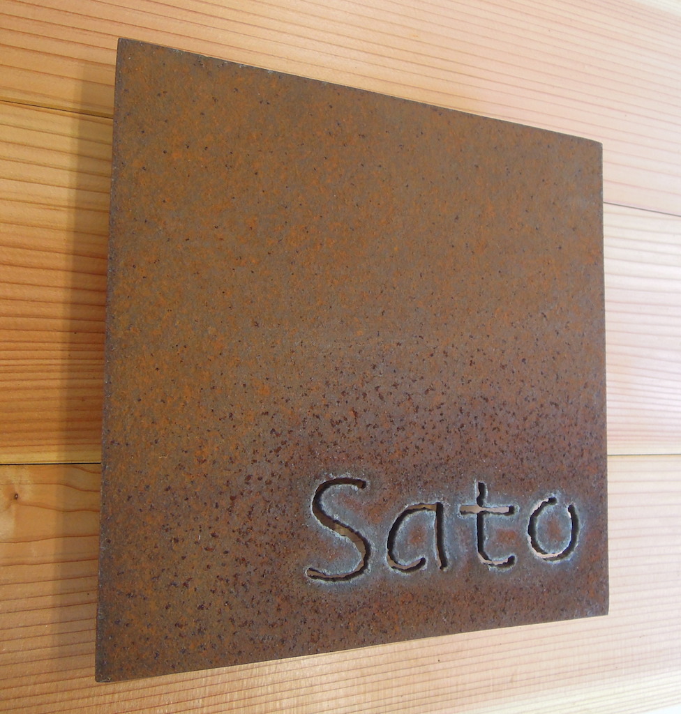 オリジナルアイアン（鉄）抜き文字表札「　Sato　」【　サンプル品特別販売品　】_画像2