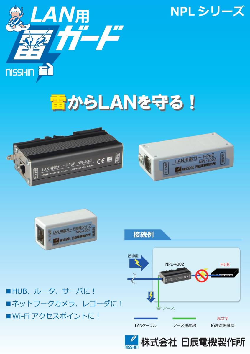 日辰電機製作所 NPL-1001 LAN用 雷ガード 絶縁タイプ 新品未開封_画像1