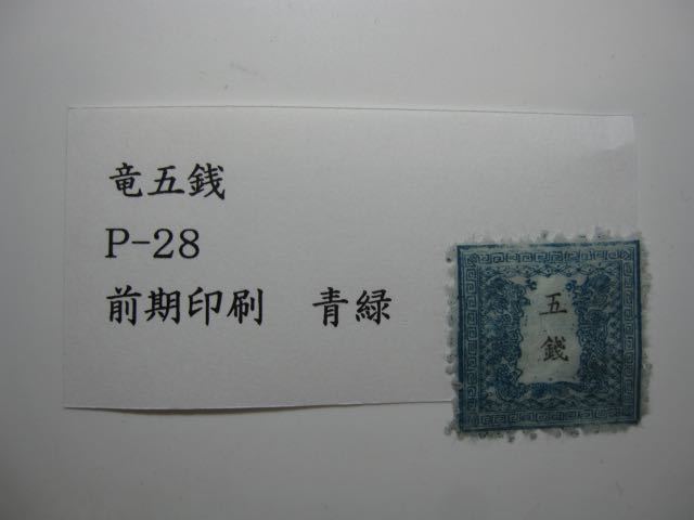 満点の 銭単位切手 レア 1945年~46年 第3次昭和 5銭 青緑 zlote-arkady.pl