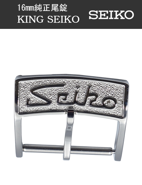 美品 キングセイコー 尾錠 15mm ステンレススチール KING SEIKO AA2EPSA00B 尾錠幅16mm キングセイコー 尾錠 ステンレス製