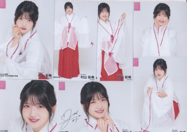 即決 AKB48 村山彩希 生写真 コンプセット 2023年 福袋 個別4 即決 AKB48 村山彩希 生写真 コンプセット 2023年 福袋 個別4
