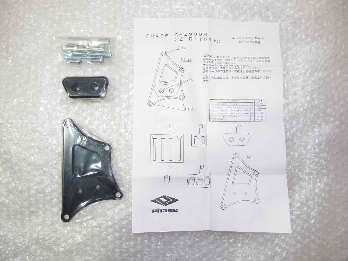 未使用品 PHASE製エンジンスライダーR(右側) カワサキGPZ1100