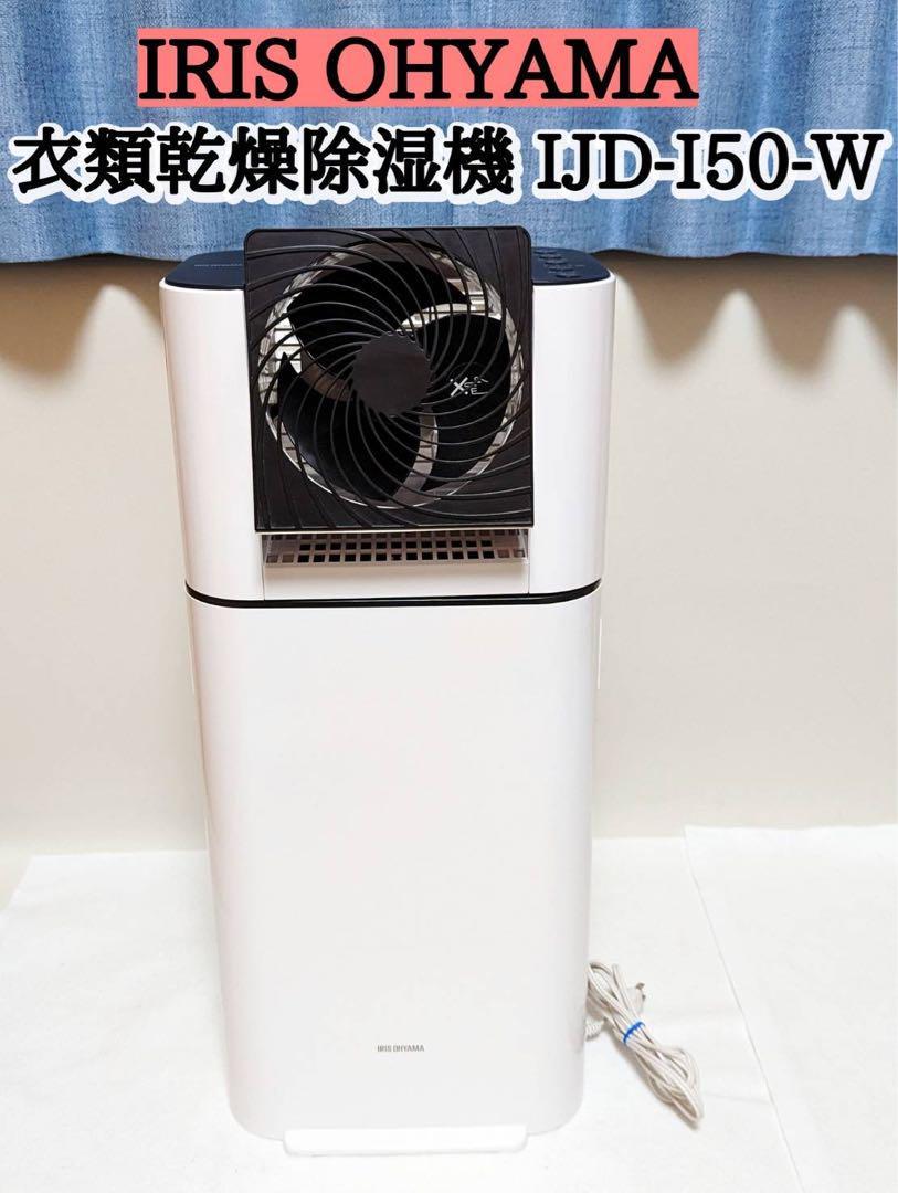 アイリスオーヤマ IJD-I50-W サーキュレーター衣類乾燥除湿機