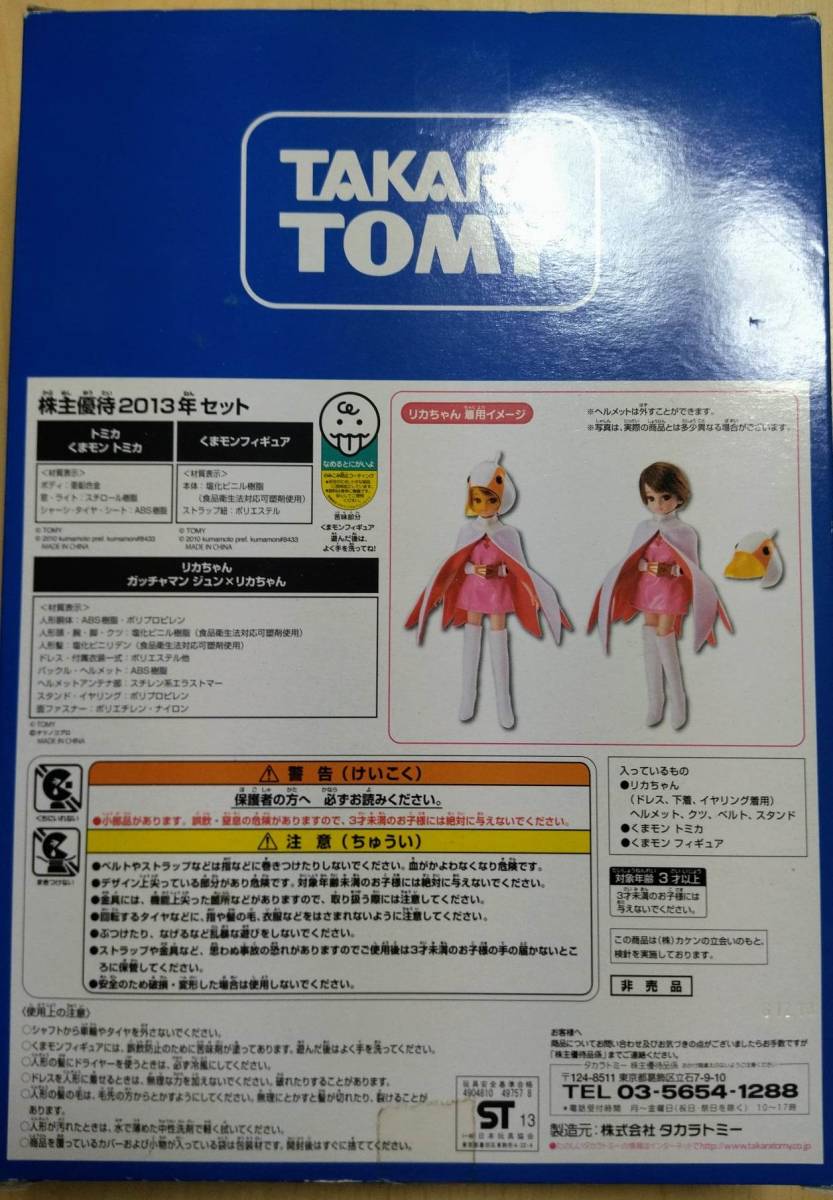 限定 ガッチャマン 白鳥の ジュン x リカちゃん くまモン トミカ 限定 ガッチャマン 白鳥の ジュン x リカちゃん くまモン トミカ