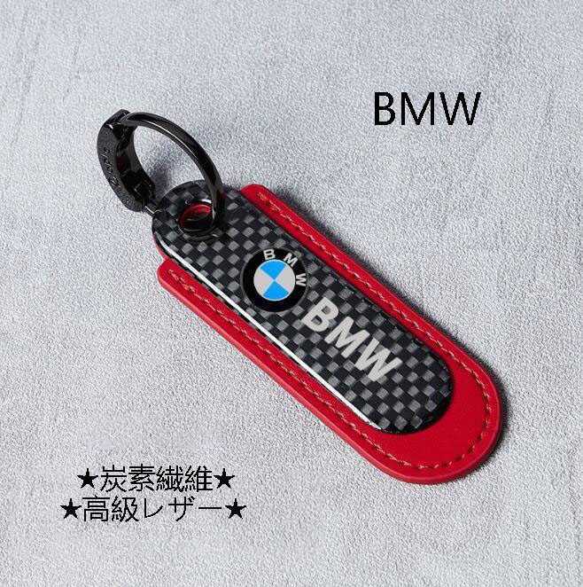 02★炭素繊維★BMW★エンブレム★高級レザー★キーホルダー ワイヤーキーリング キーチェーンの画像1