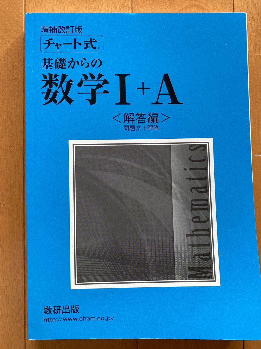 チャート式基礎からの数学1 A増補改訂版