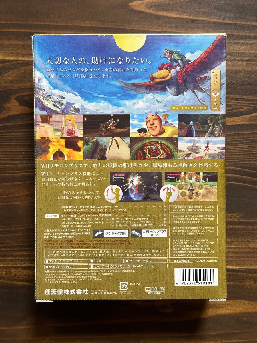 【Wii版】ゼルダの伝説 スカイウォードソード ＜ゼルダ25周年パック＞