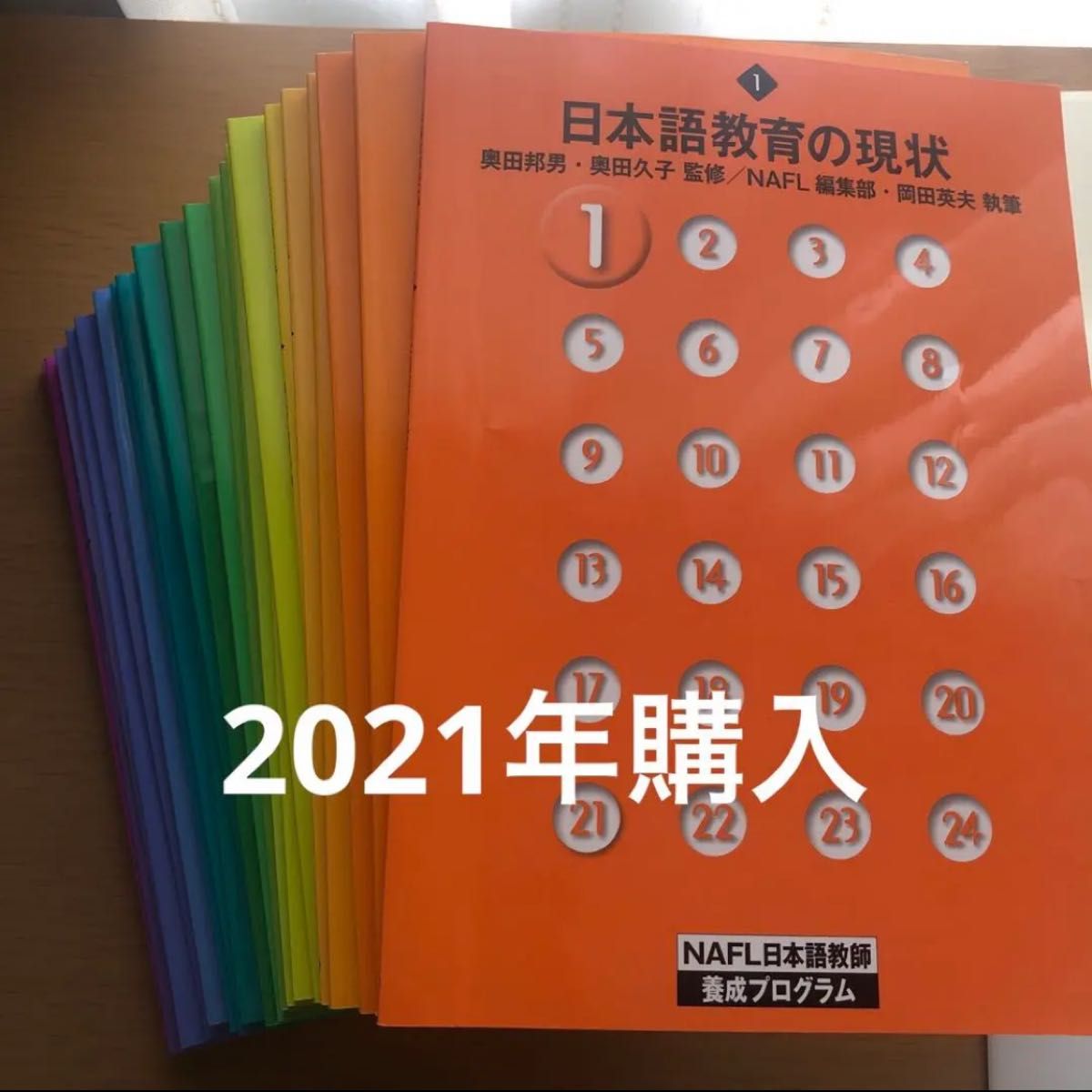 NAFL 日本語教師養成プログラム 2021年購入 教材 副業 日本語講師