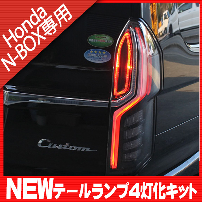 ★☆新型 N-BOX NBOX カスタム JF3 JF4 ブレーキランプ 4灯化キット　テールランプ テールライト カプラーオン★☆_画像2