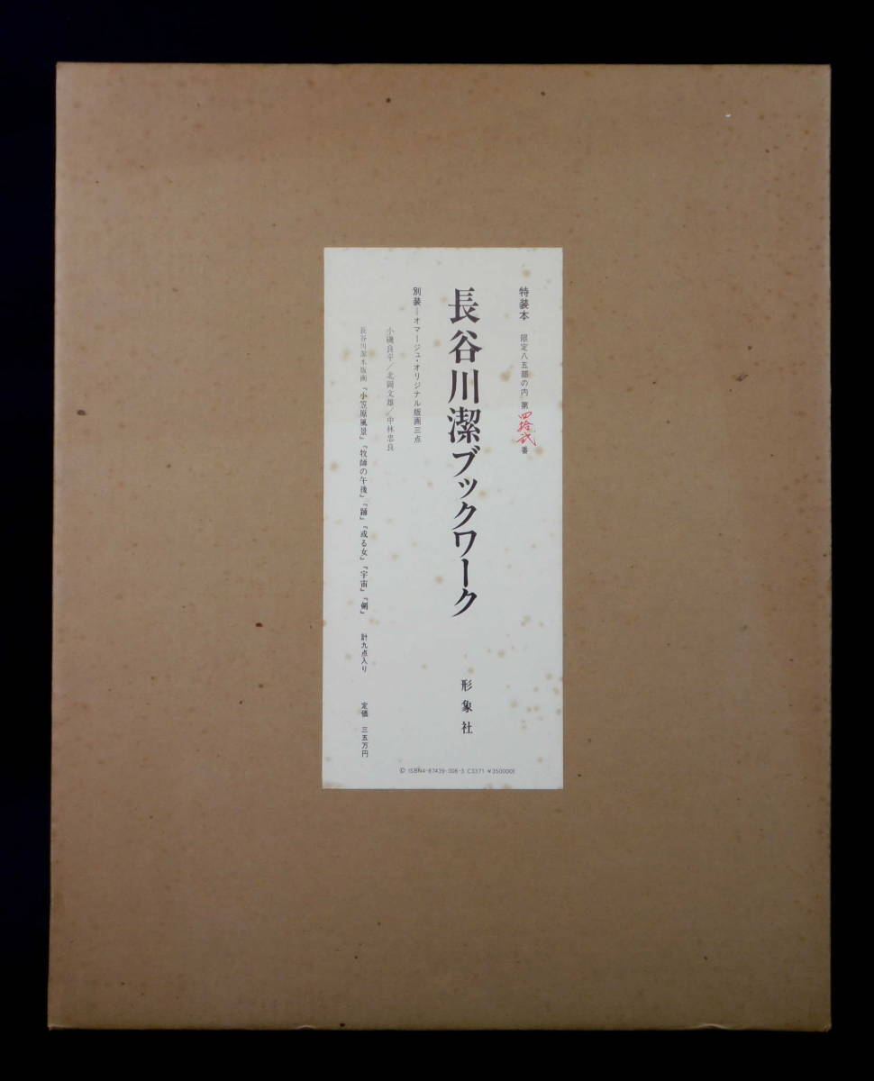 ●即決●長谷川潔　特装本　小磯良平