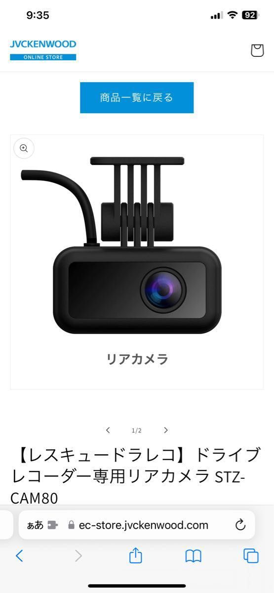 JVCケンウッド製 ドライブレコーダー「リア」カメラSTZ-CAM80 JVCケンウッド製 ドライブレコーダー「リア」カメラSTZ-CAM80