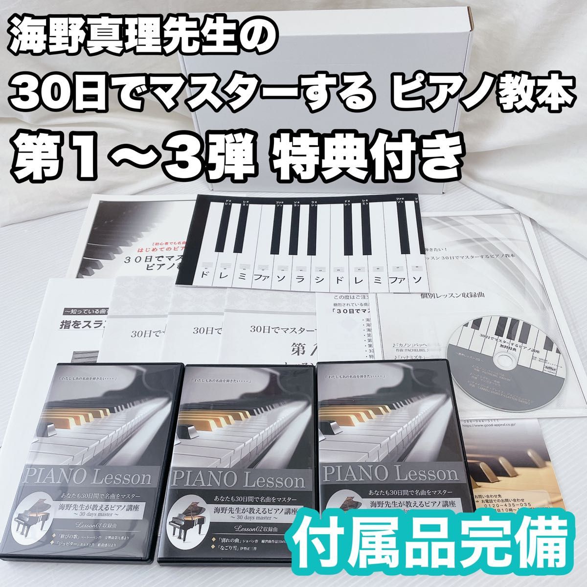 【未使用】海野真理先生の30日でマスターする ピアノ教本　第１〜３弾 特典付