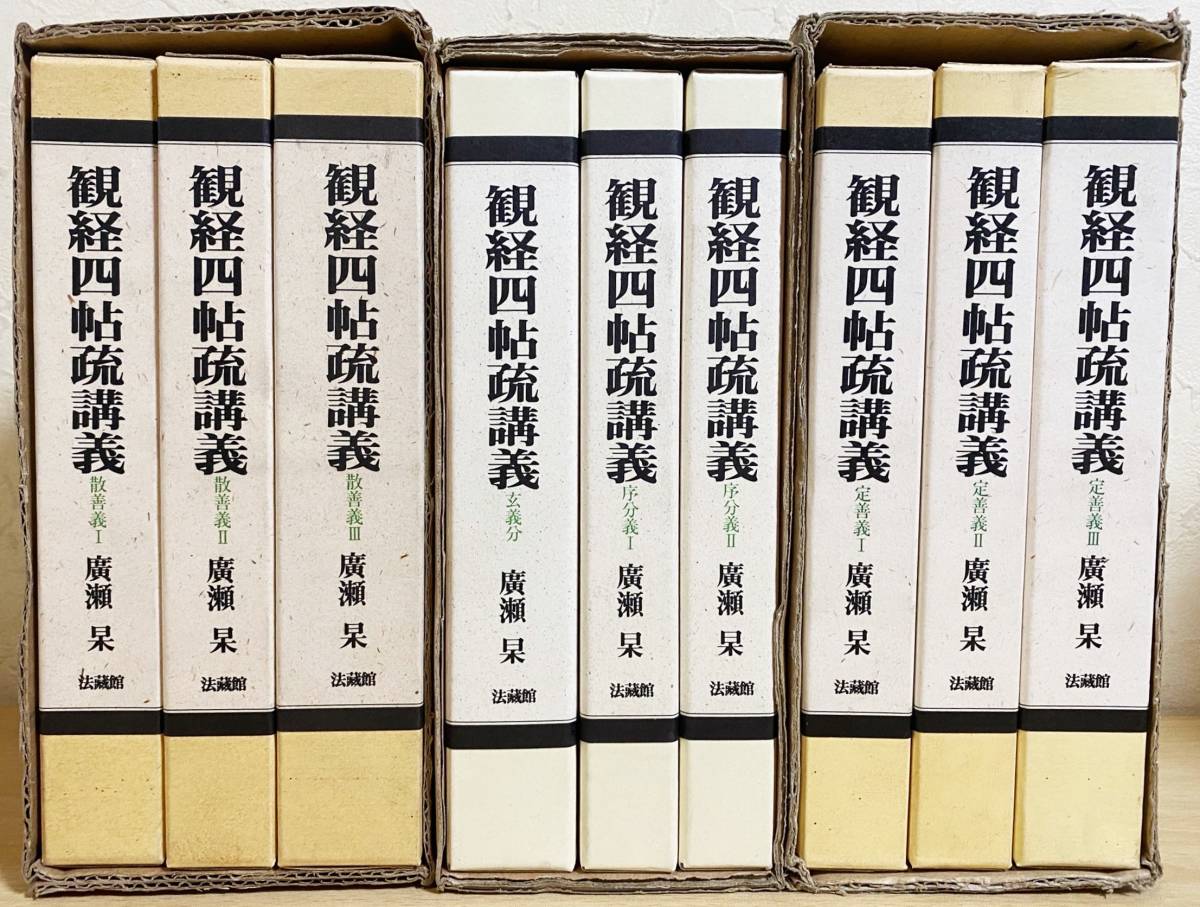 □観経四帖疏講義 全9冊揃【玄義分・序分 □観経四帖疏講義 全9冊揃【玄義分・序分