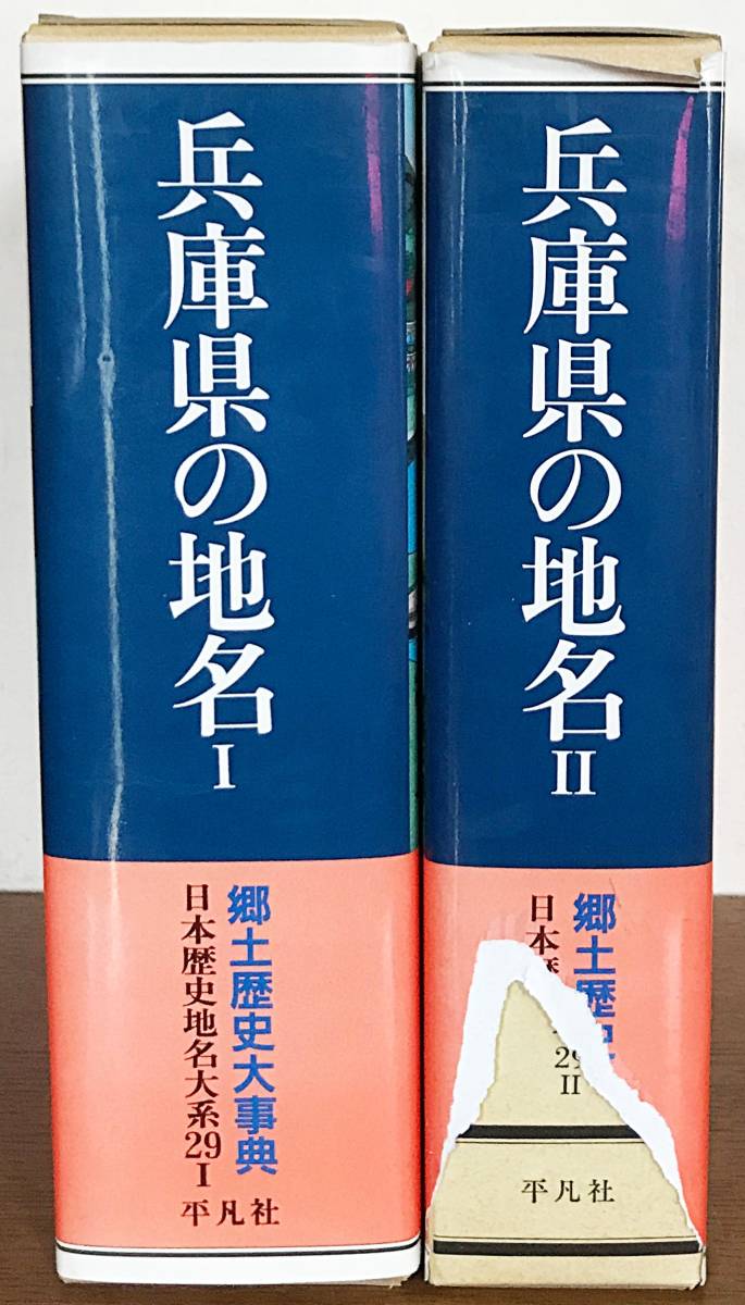 日本最大級 □兵庫県の地名 第29巻1,2】平凡社 月報・兵庫県全図付属