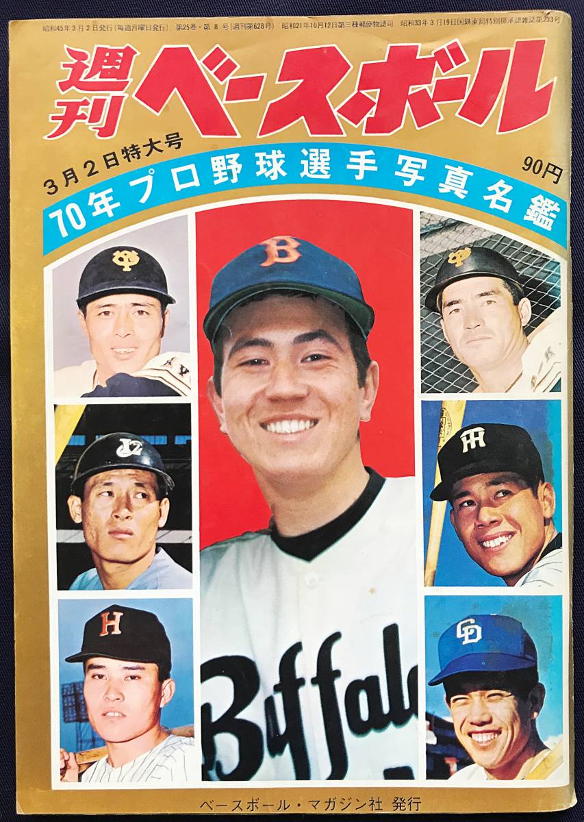 プロ野球70年史 ベースボールマガジン社刊