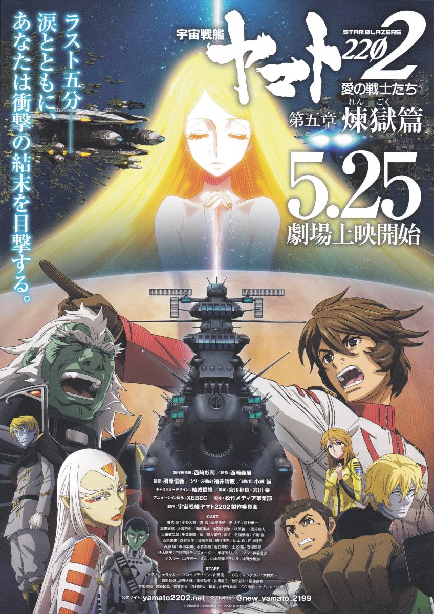 ★宇宙戦艦ヤマト2202 愛の戦士たち 第五章 煉獄篇 【チラシ】★_画像1