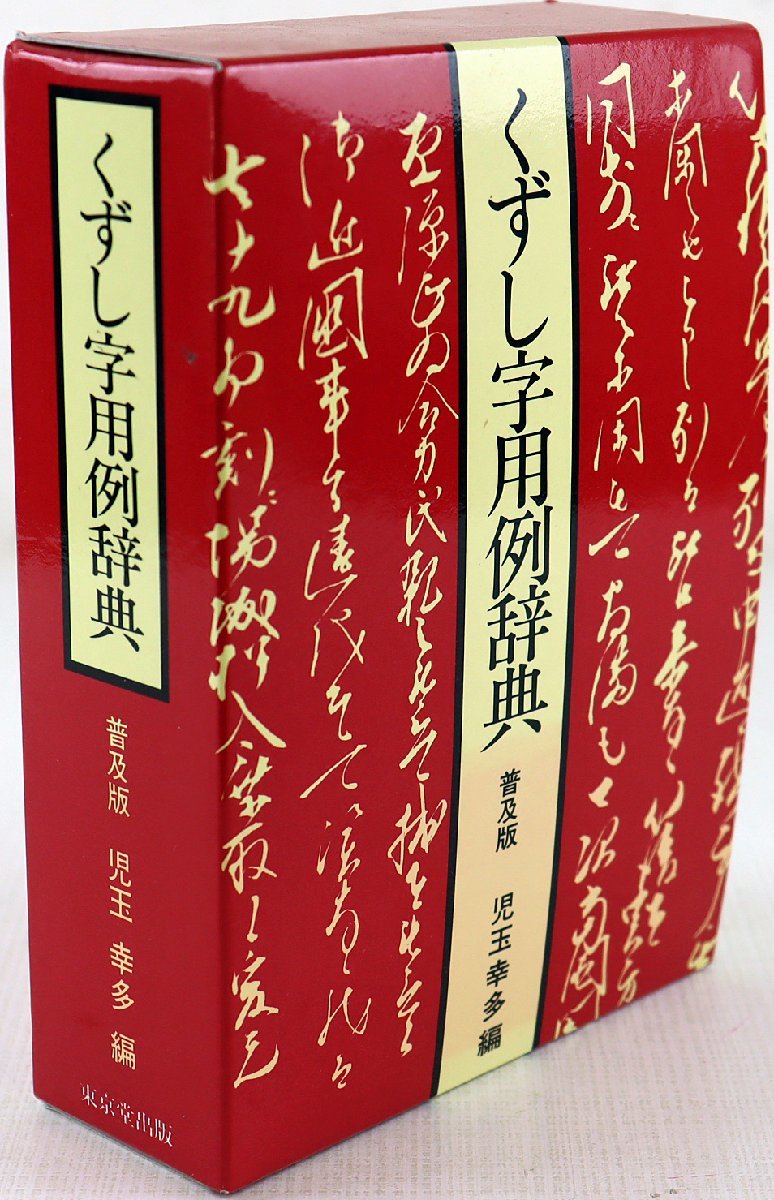 Yahoo!オークション - S◇中古品◇書籍 『くずし字用例辞典 普及版