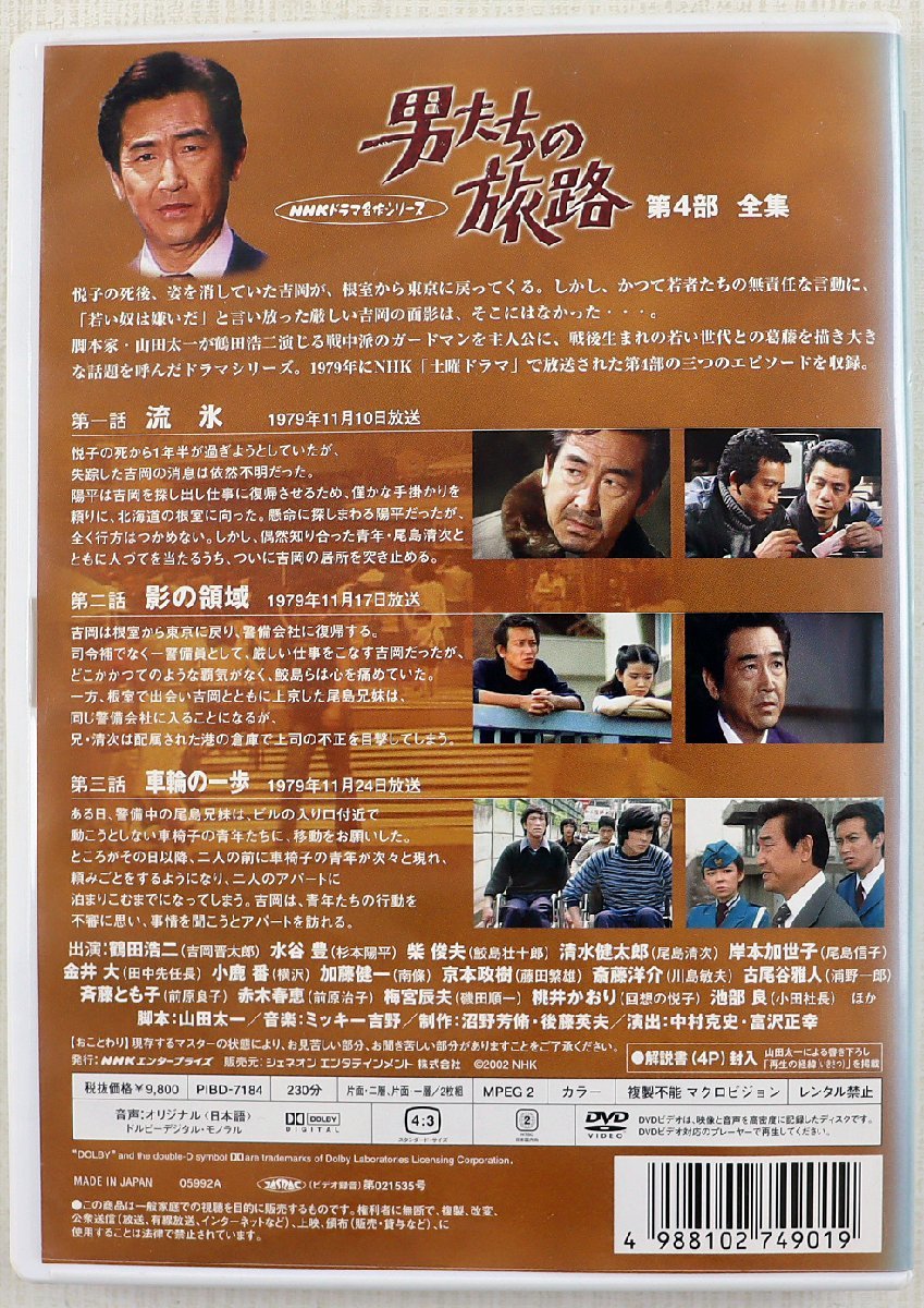 男たちの旅路 DVD 第4部 - 通販 - guianegro.com.br