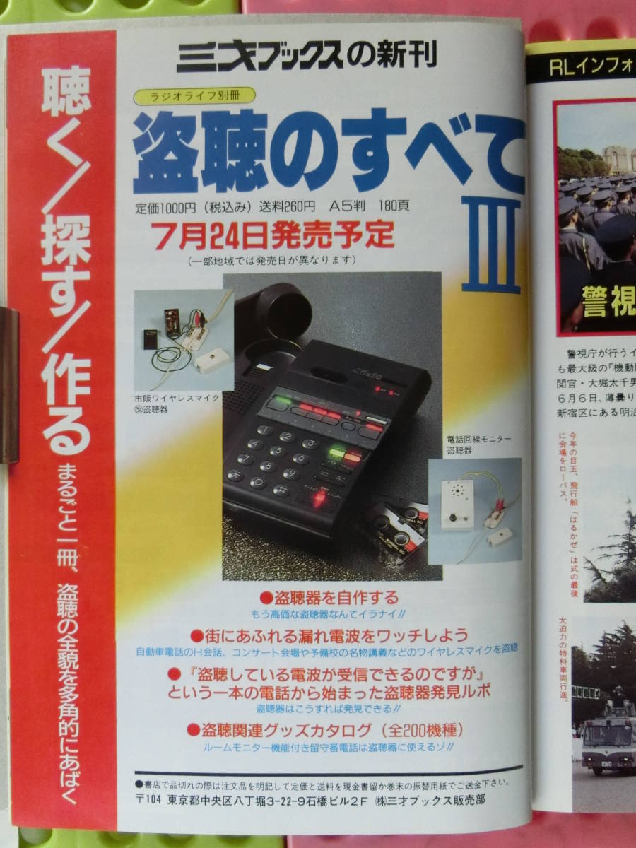  radio life 8 month number 1989_ Heisei era 1 year 8 month 1 day Showa era 64 year, Hayami Yu, Anne * Lewis, Orbis hacker. made, telephone. reverse side wa The all ...., mirror ...