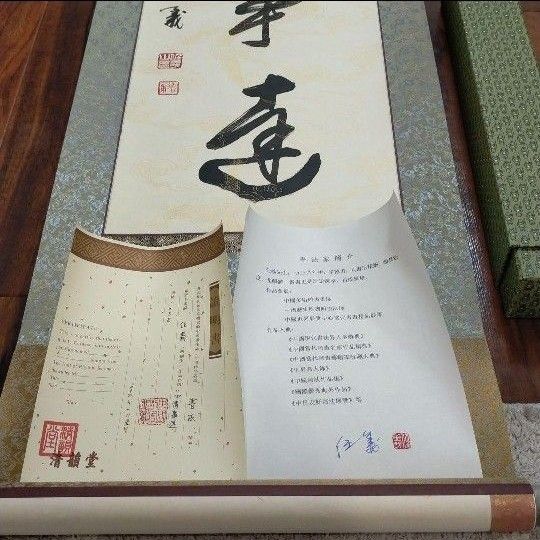 故宮博物院 清韻堂 書道『心清事達』掛け軸