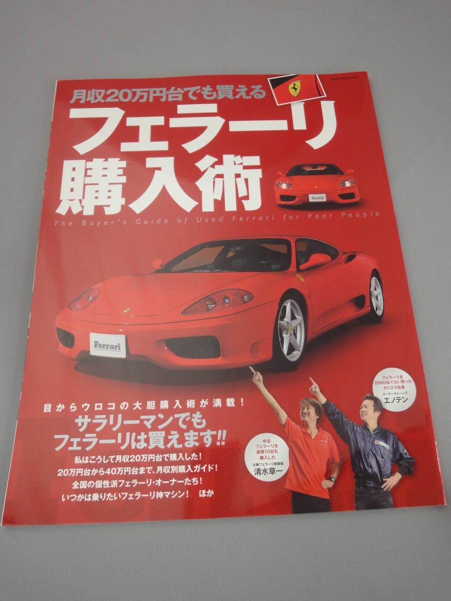 月収20万円台でも買える フェラーリ 購入術 2013年10月発行_画像1
