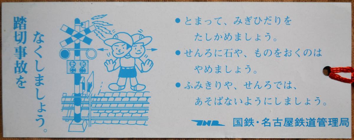 (名鉄局)踏切事故防止啓発しおり「なつかしの蒸気機関車 (D51)」(薄い) 昭50ころ？,名古屋鉄道管理局_画像3