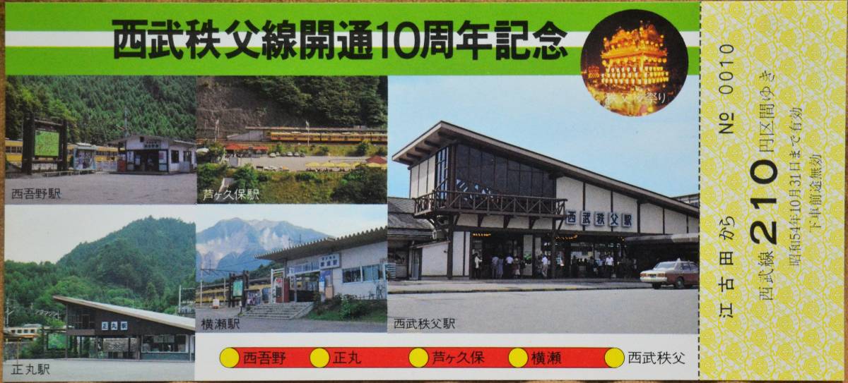 「西武秩父線 開通10周年」記念乗車券(3枚組) 江古田駅発行　1979_画像2