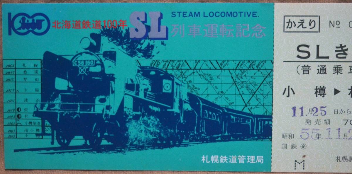 「北海道 鉄道100年記念」SL列車乗車券(札幌⇔小樽 往復)*シミ 1980,札幌鉄道管理局の画像2