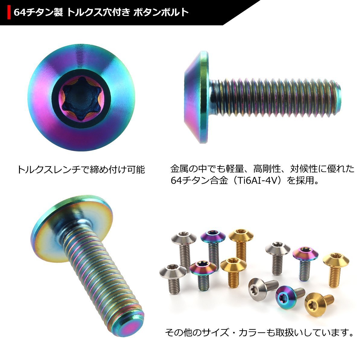 M6×20mm 1.0 頭部径14mm 64チタン合金 テーパーヘッド トルクス穴 ボタンボルト 焼きチタンカラー 虹色 車/バイク 1個 JA632_画像3