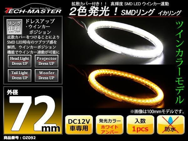 2色発光 SMD LEDリング 拡散カバー付き 白/アンバー 72mm LEDイカリング OZ092_画像1