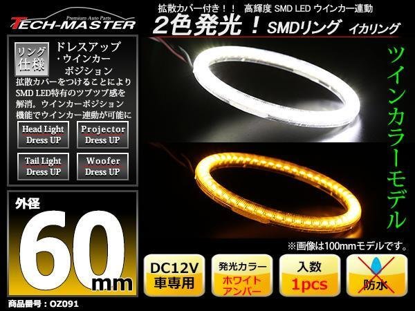 2色発光 SMD LEDリング 拡散カバー付き 白/アンバー 60mm LEDイカリング OZ091_画像1
