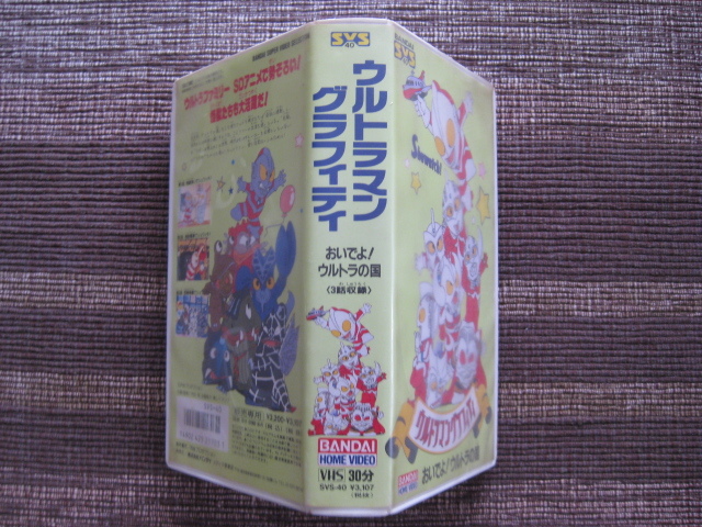 *VHS* Ultraman graph .ti!....! Ultra. country * Ultra Family SD anime .....!* Bandai SVS-40*